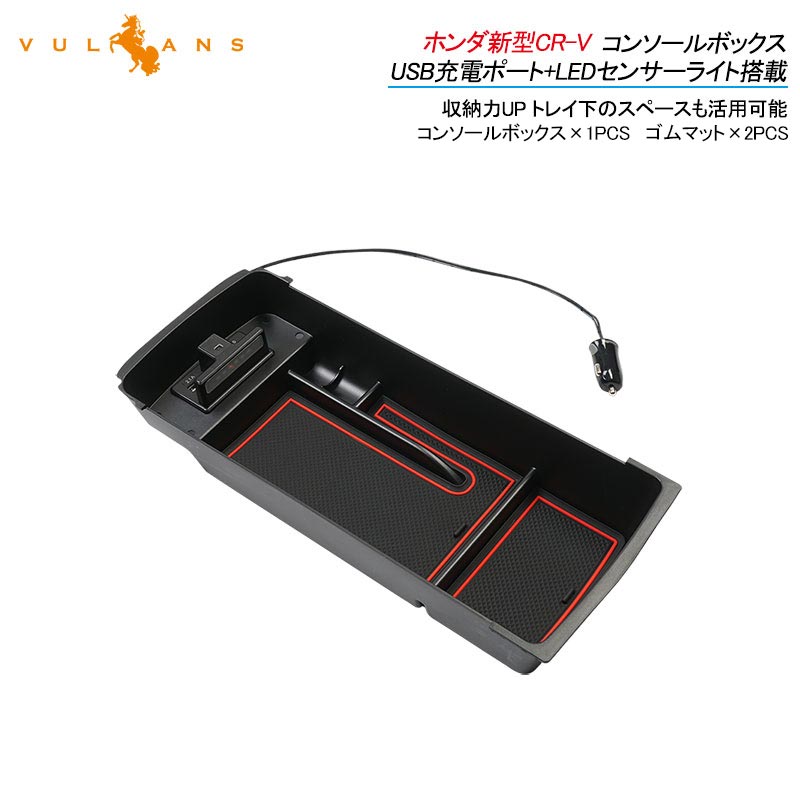 ホンダ新型CR-V用コンソールボックス USB充電ポート+LEDセンサーライト搭載 QC3.0 +2.1Aの2つ充電ポート 収納力UP 内装 パーツ メーカーが実用新案登録済み
